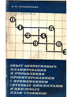 Опыт оперативного планирования и управления проектированием с применением сетевых циклограмм и цикловых план графиков