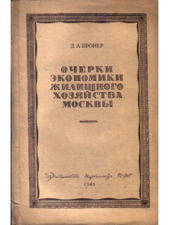 Очерки экономики жилищного хозяйства Москвы