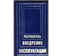 Разработка, внедрение, эксплуатация