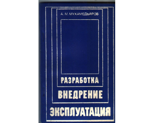 Разработка, внедрение, эксплуатация