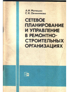 Сетевое планирование и управление в ремонтно-строительных организациях