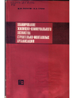 Планирование жилищно-коммунального хозяйства строительно монтажных организаций