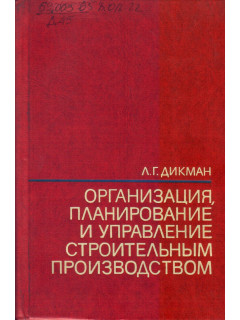Организация, планирование и управление строительным производством