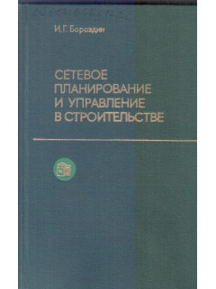 Сетевое планирование и управление в строительстве