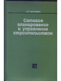 Сетевое планирование и управление