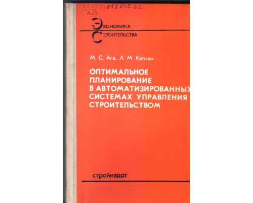 Оптимальное планирование в автоматизированных системах управления строительством