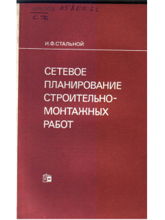 Сетевое планирование строительно-монтажных работ.