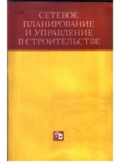 Сетевое планирование и управление в строительстве