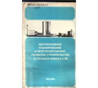 Перспективное планирование и прогнозирование развития строительства
