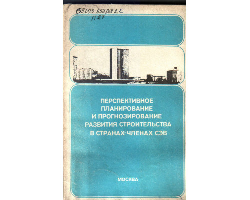 Перспективное планирование и прогнозирование развития строительства