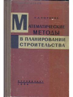 Математические методы в планировании строительства