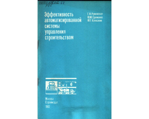 Эффективность автоматизированной системы управления строительством