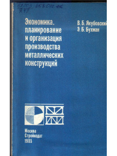 Экономика, организация и планирование производства металлических конструкций