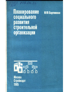 Планирование социального развития строительной организации