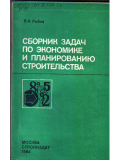 Сборник задач по экономике и планированию строительства