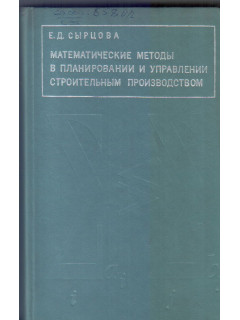 Математические методы в планировании и управлении строительным производством