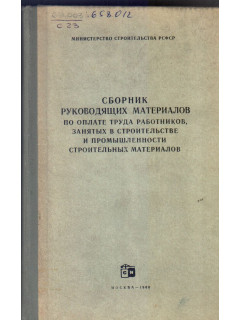 Сборник руководящих материалов по оплате труда работников, занятых в строительстве и промышленности строительных материалов