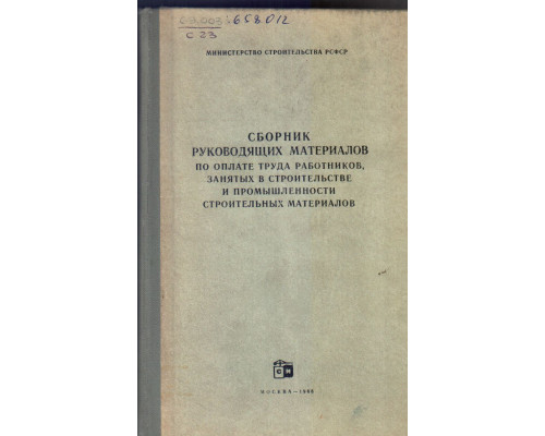 Сборник руководящих материалов по оплате труда работников, занятых в строительстве и промышленности строительных материалов