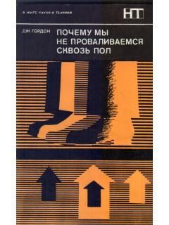 Почему мы не проваливаемся сквозь пол.