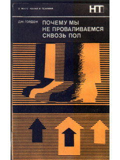 Почему мы не проваливаемся сквозь пол.