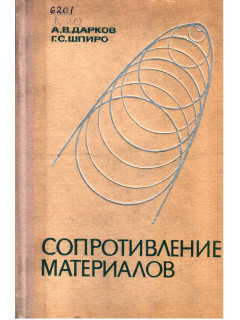 Сопротивление материалов