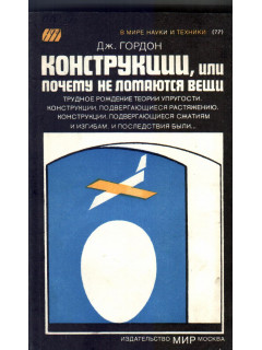Конструкции , или почему не ломаются вещи