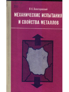 Механические испытания и свойства металлов