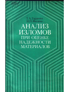 Анализ изломов при оценке надежности материалов