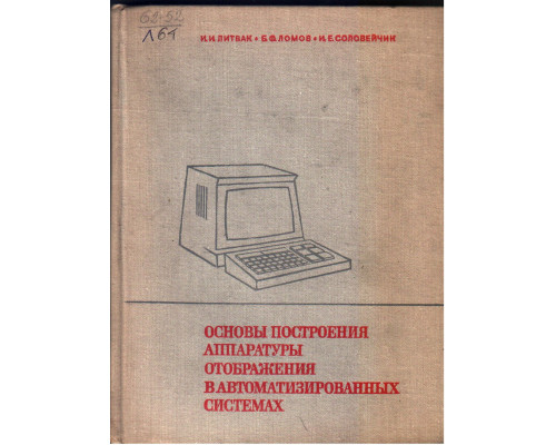 Основы построения аппаратуры отображения в автоматизированных системах