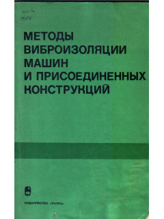 Методы виброизоляции машин и присоединенных конструкций