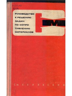 Руководство к решению задач по сопротивлению материалов.