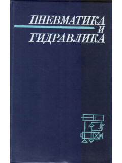 Пневматика и гидравлика. Приводы и системы управления. Выпуск 12.