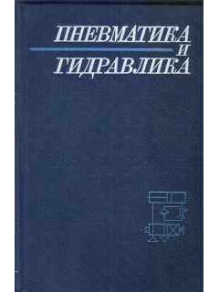 Пневматика и гидравлика. Приводы и системы управления. Выпуск 13.