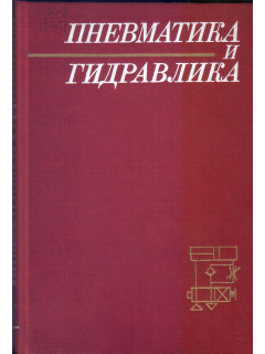 Пневматика и гидравлика. Приводы и системы управления. Выпуск 14.