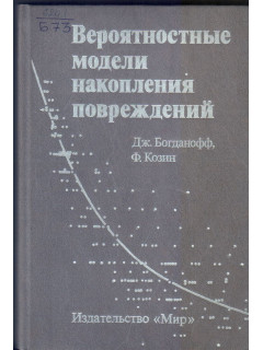 Вероятностные модели накопления повреждений