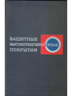 Защитные высокотемпературные покрытия