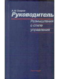 Руководитель. Размышления о стиле управления.