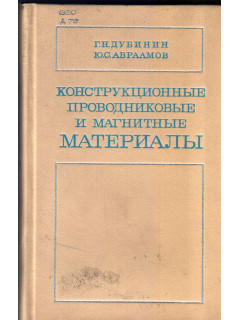 Конструкционные, проводниковые и магнитные материалы (Электроматериаловедение).