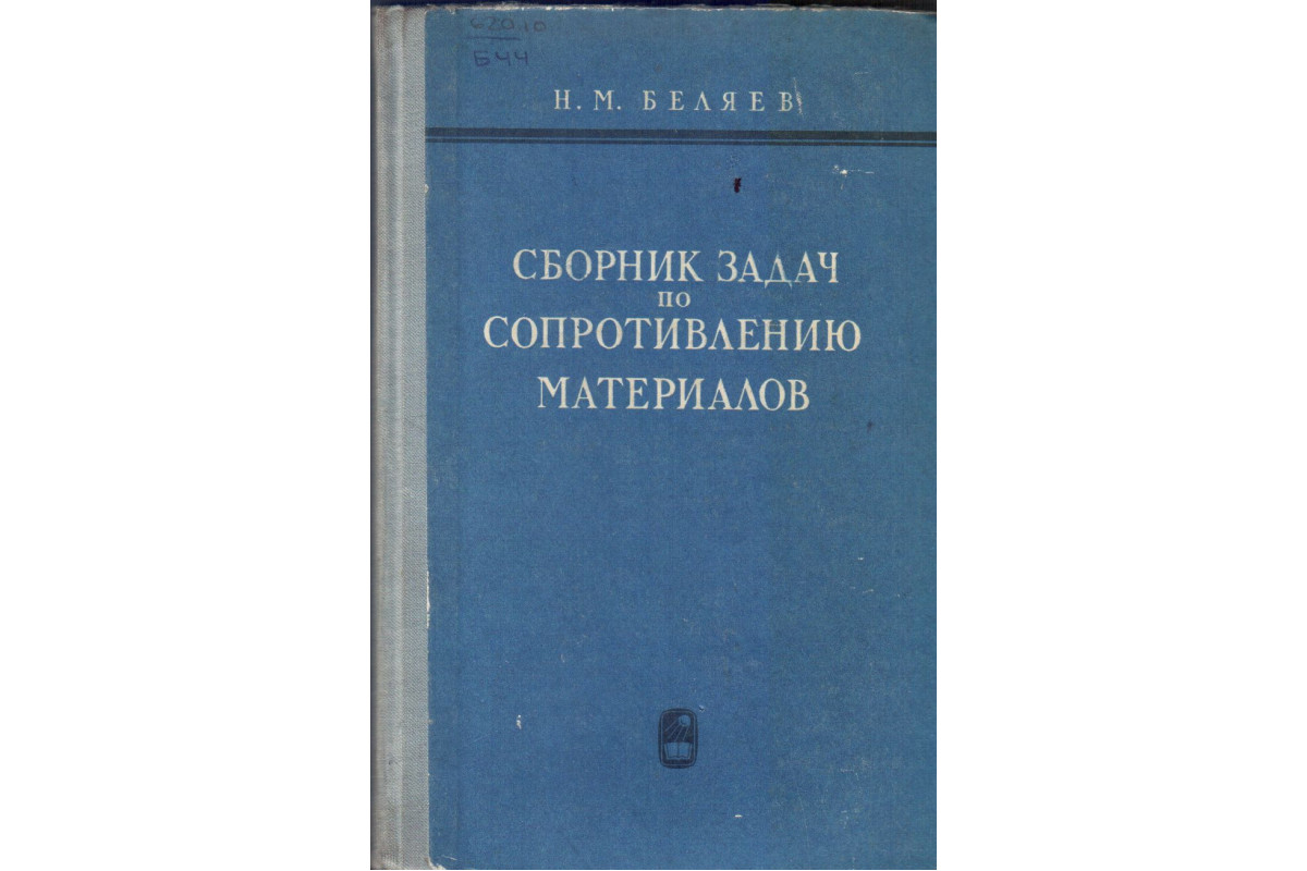 Сборник м. Сопротивление материалов 1990 Высшая школа.