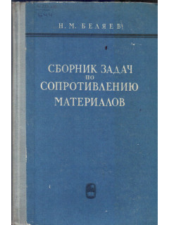 Сборник задач по сопротивлению материалов