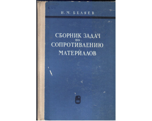 Сборник задач по сопротивлению материалов