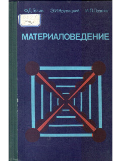 Материаловедение.