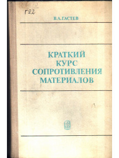 Краткий курс сопротивления материалов