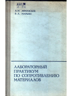 Лабораторный практикум по сопротивлению материалов