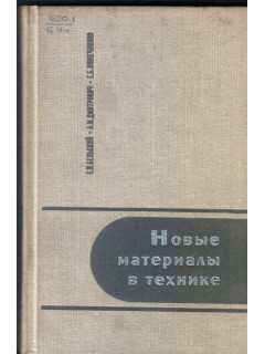 Новые материалы в технике.