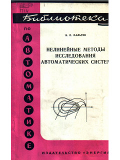 Нелинейные методы исследования автоматических систем