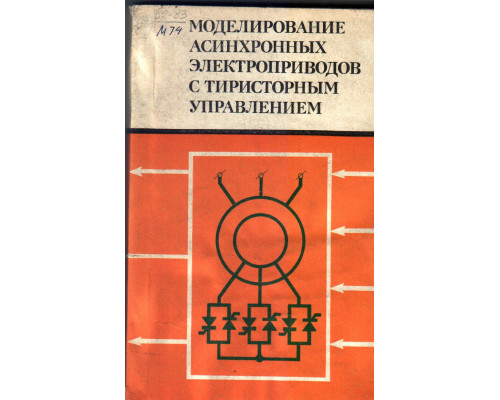 Моделирование асинхронных электроприводов с тиристорным управлением