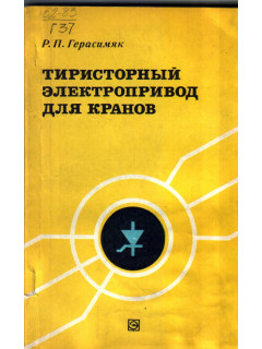 Тиристорный электропривод для кранов.