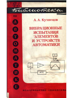 Вибрационные испытания элементов и устройств автоматики