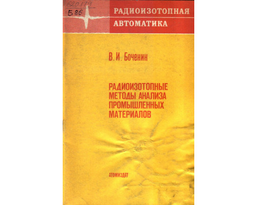 Радиоизотопные методы анализа промышленных материалов